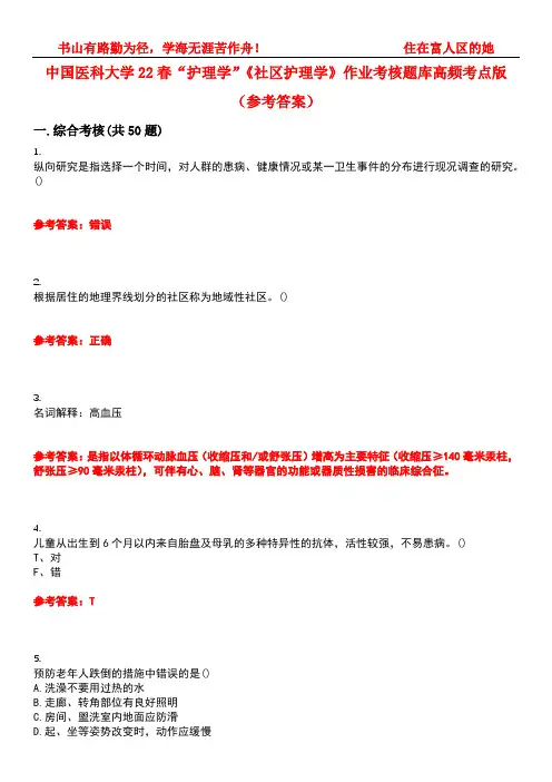 中国医科大学22春“护理学”《社区护理学》作业考核题库高频考点版(参考答案)试题号5