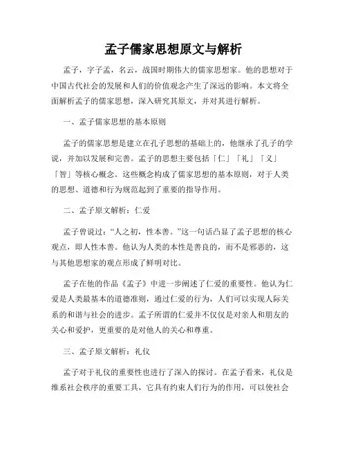 孟子儒家思想原文与解析