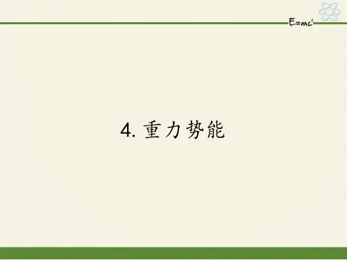 高中物理必修二课件-7.4重力势能15-人教版