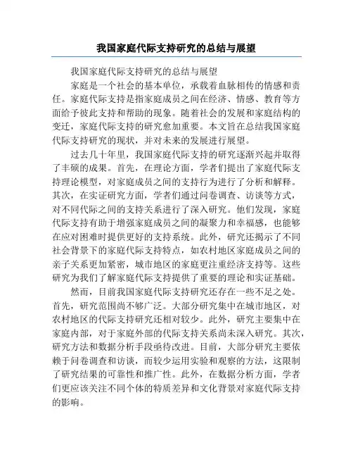 我国家庭代际支持研究的总结与展望