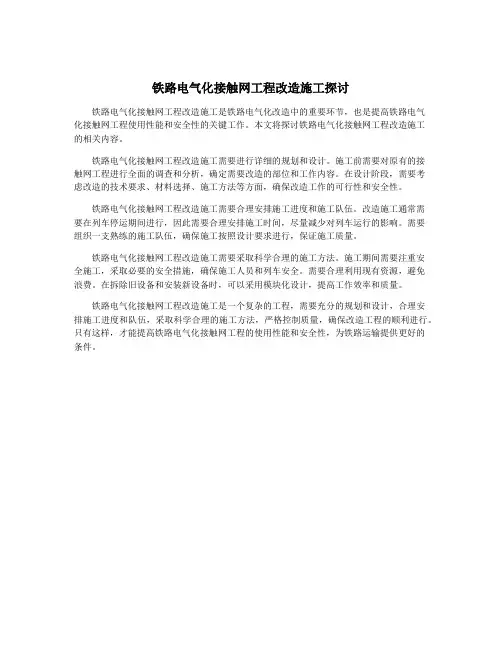 铁路电气化接触网工程改造施工探讨