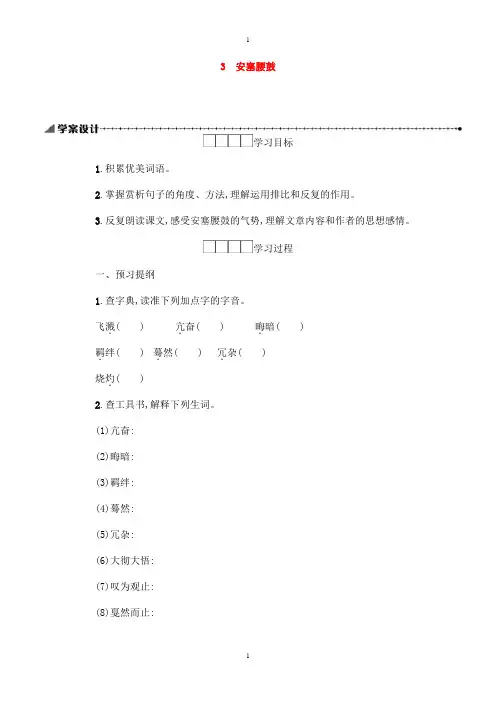 人教版八年级语文下册第一单元3安塞腰鼓学案设计-附答案