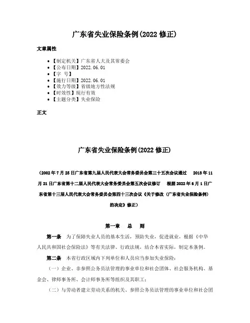 广东省失业保险条例(2022修正)