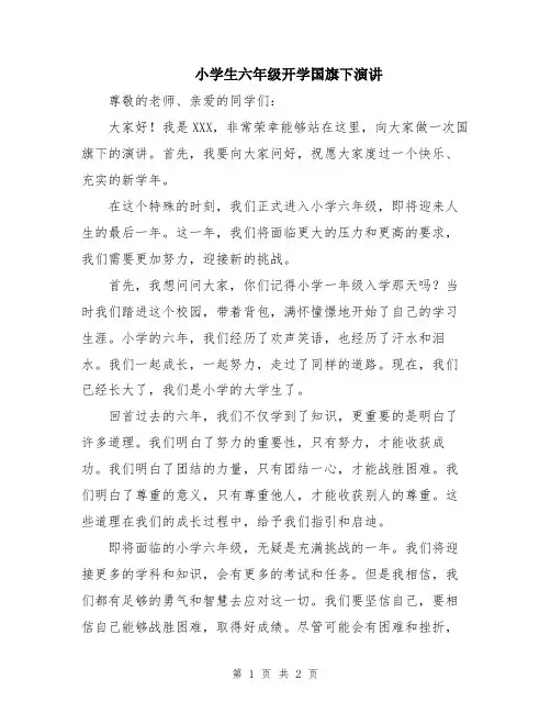 小学生六年级开学国旗下演讲