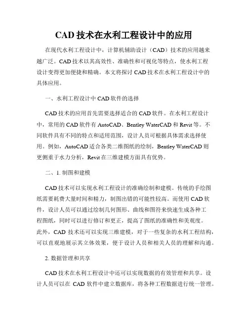 CAD技术在水利工程设计中的应用