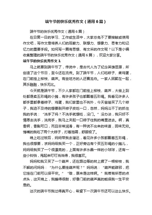 端午节的快乐优秀作文（通用6篇）
