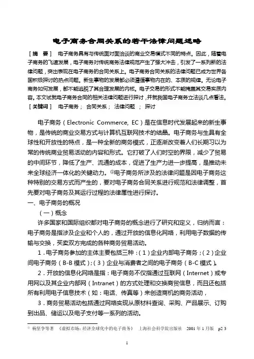 电子商务合同法律问题
