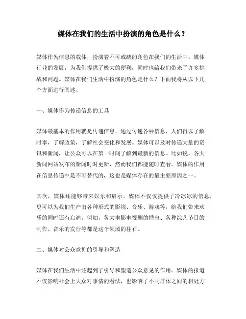 媒体在我们的生活中扮演的角色是什么？