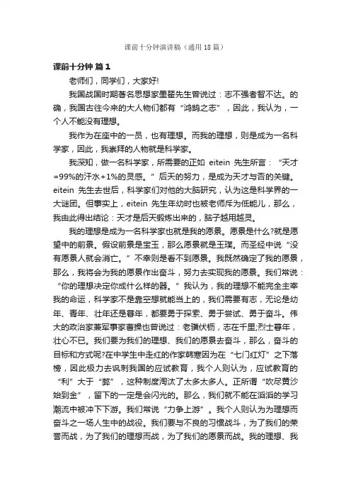 课前十分钟演讲稿（通用18篇）