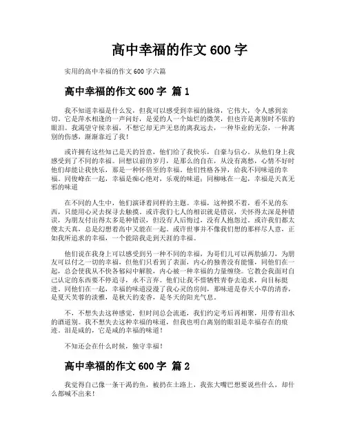 高中幸福的作文600字