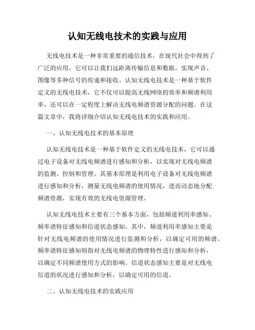 认知无线电技术的实践与应用
