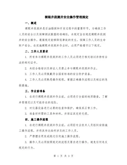 裸眼井段测井安全操作管理规定