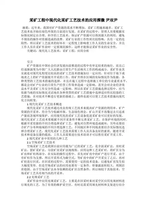 采矿工程中现代化采矿工艺技术的应用探微 尹双尹