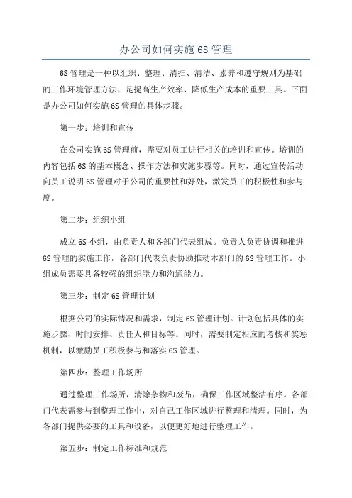 办公司如何实施6S管理