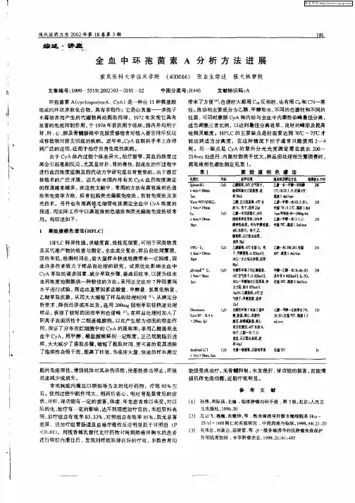 全血中环孢菌素A分析方法进展