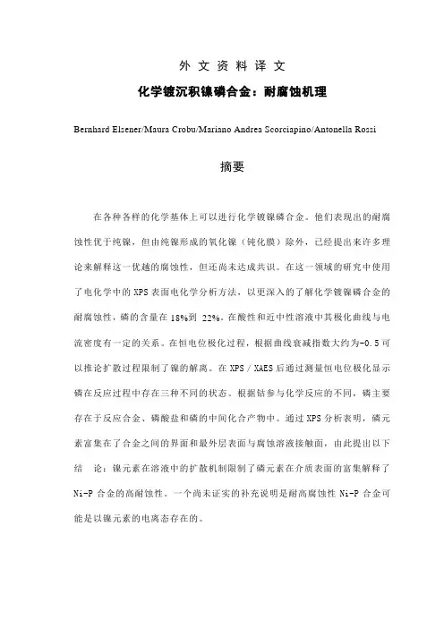化学镀沉积镍磷合金：耐腐蚀机理