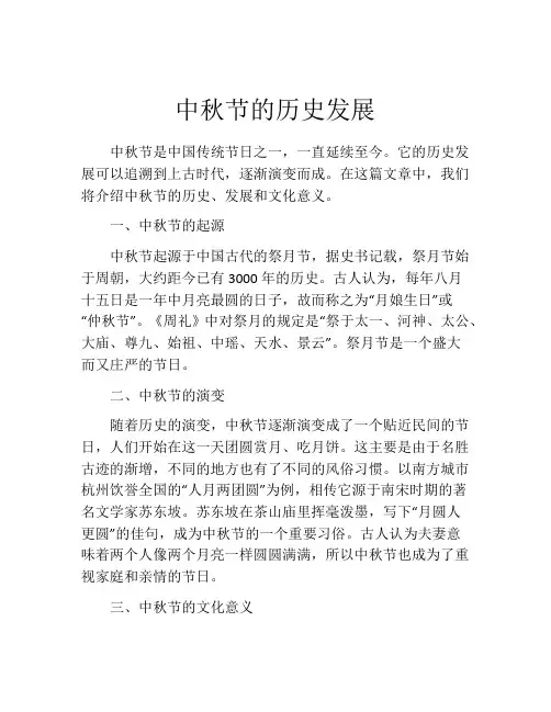 中秋节的历史发展