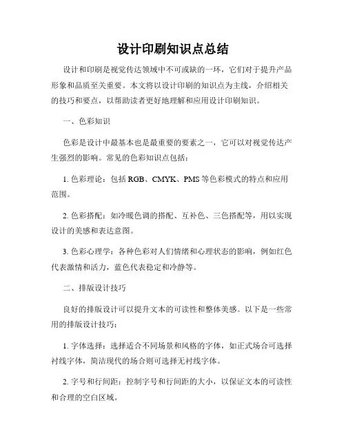 设计印刷知识点总结
