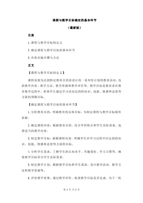 课程与教学目标确定的基本环节
