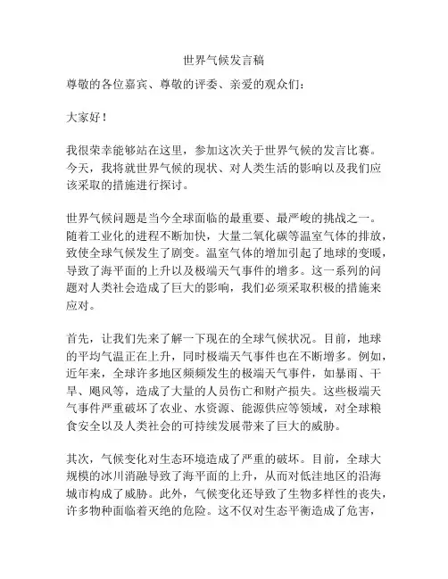 世界气候发言稿
