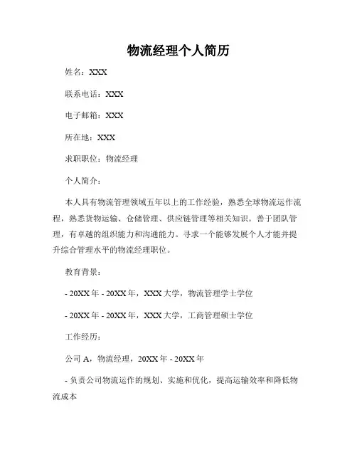 物流经理个人简历