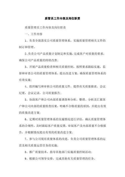 质管员工作内容及岗位职责