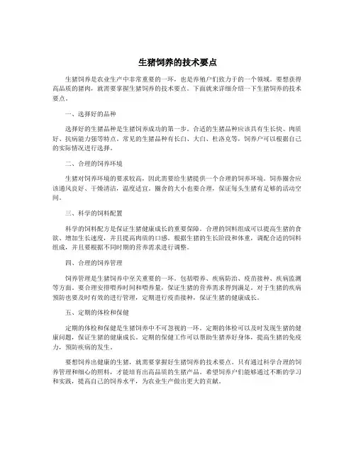 生猪饲养的技术要点