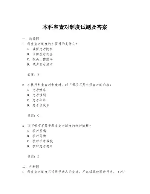 本科室查对制度试题及答案