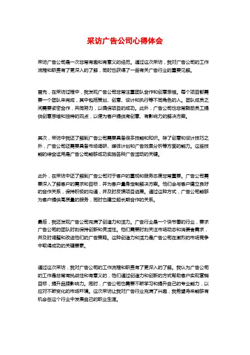 采访广告公司心得体会