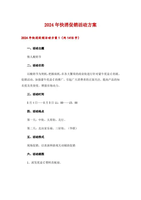 2024年快消促销活动方案