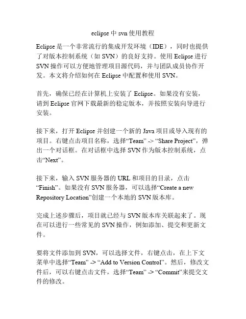 eclipse中svn使用教程
