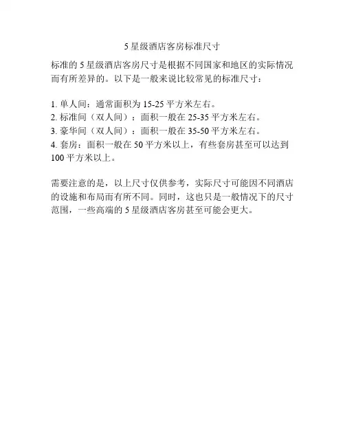 5星级酒店客房标准尺寸