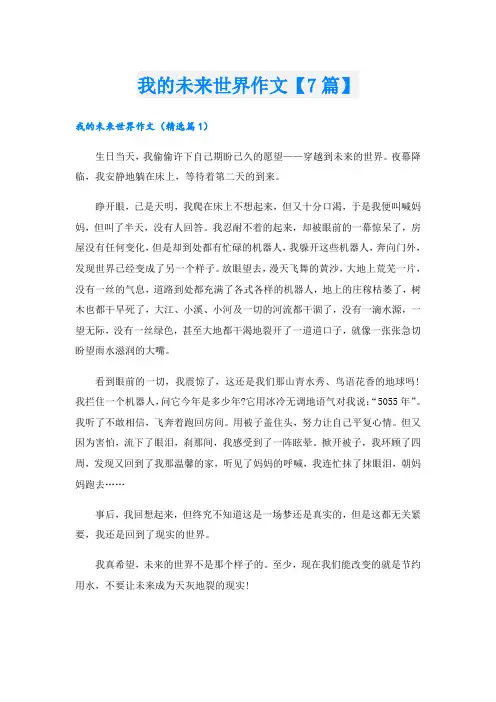 我的未来世界作文【7篇】