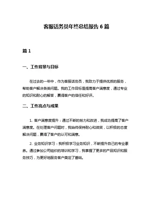客服话务员年终总结报告6篇