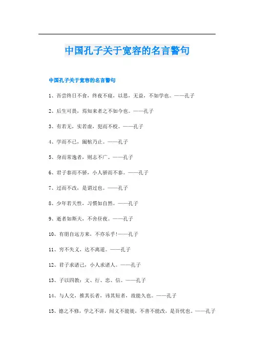中国孔子关于宽容的名言警句