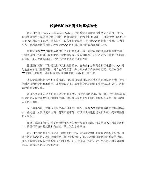 浅谈锅炉PCV阀控制系统改造
