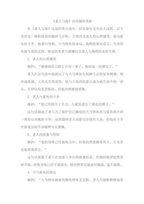 《老人与海》结尾摘抄赏析