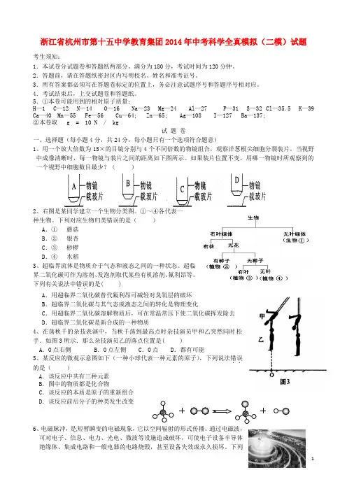 浙江省杭州市第十五中学教育集团2014年中考科学全真模拟(二模)试题