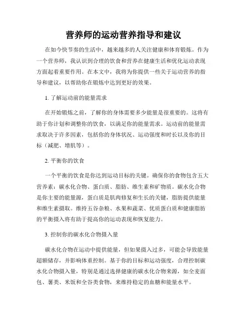 营养师的运动营养指导和建议