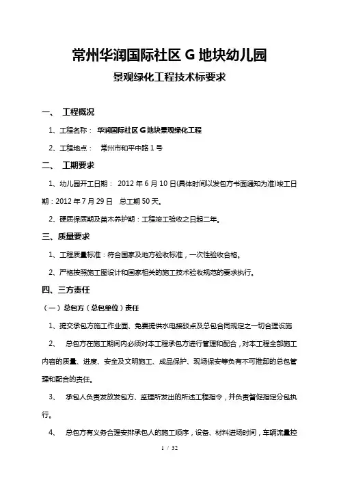 景观绿化工程技术标要求(幼儿园)