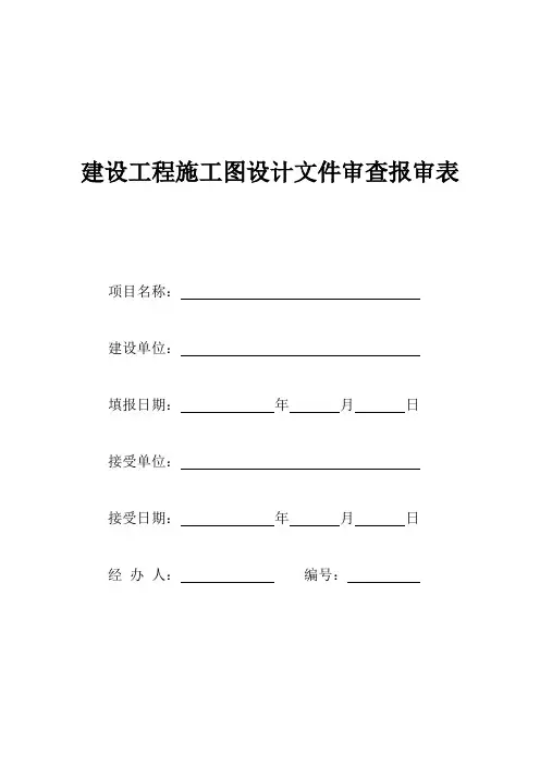 建设工程施工图设计文件审查报审表