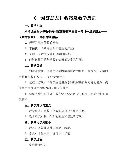 《一对好朋友》教案及教学反思
