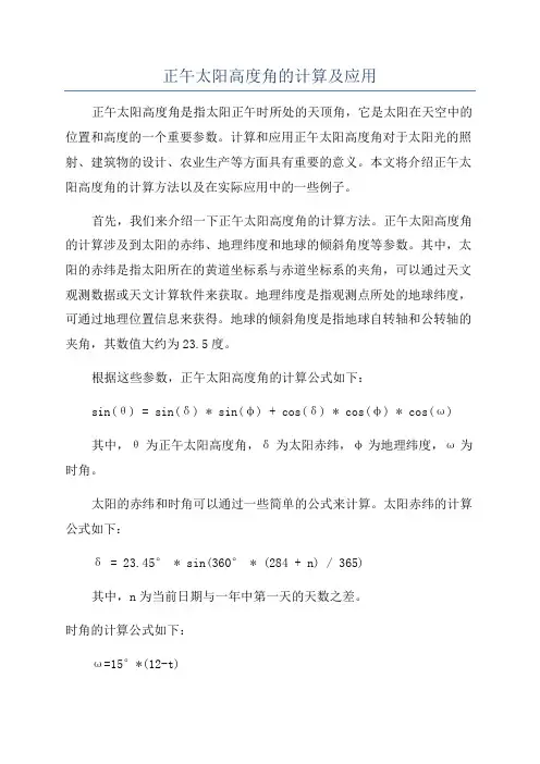 正午太阳高度角的计算及应用