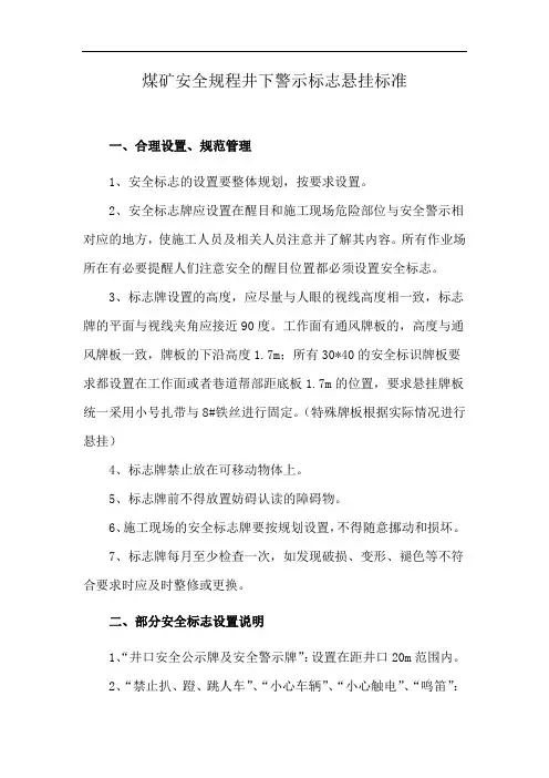 煤矿安全规程井下警示标志悬挂标准