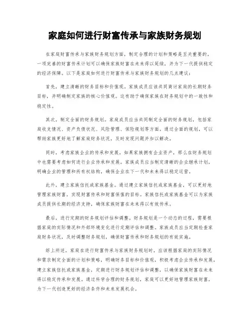 家庭如何进行财富传承与家族财务规划