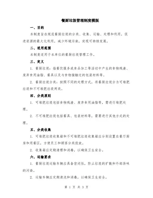 餐厨垃圾管理制度模版