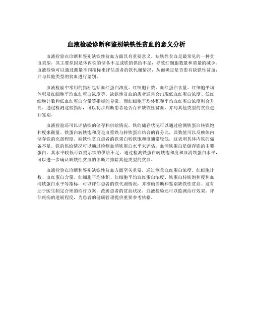 血液检验诊断和鉴别缺铁性贫血的意义分析