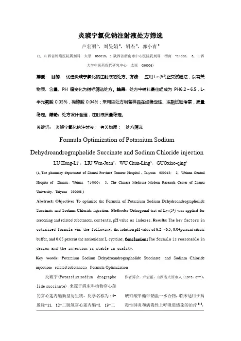 炎琥宁氯化钠注射液处方筛选
