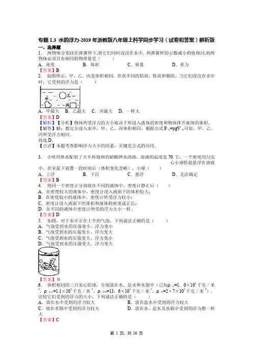 专题1.3 水的浮力-2019年浙教版八年级上科学同步学习(试卷和答案)解析版