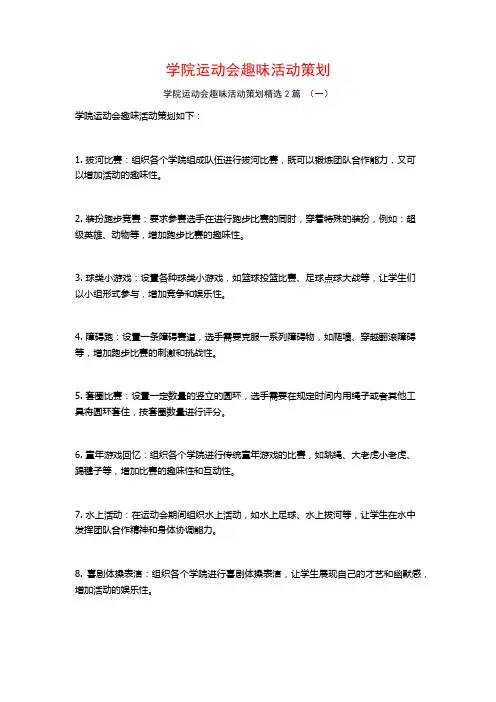 学院运动会趣味活动策划2篇